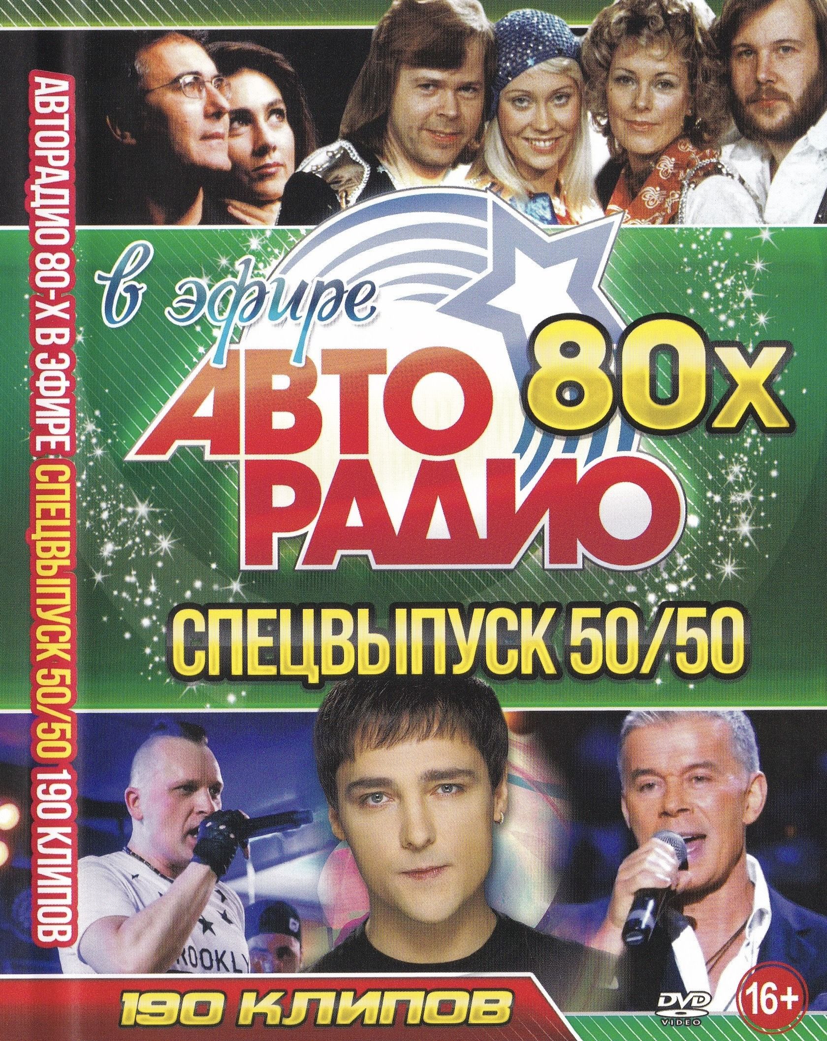 Клипы DVD Авторадио 80-х в эфире, Спецвыпуск 50 на 50 (Для любого DVD плеера)