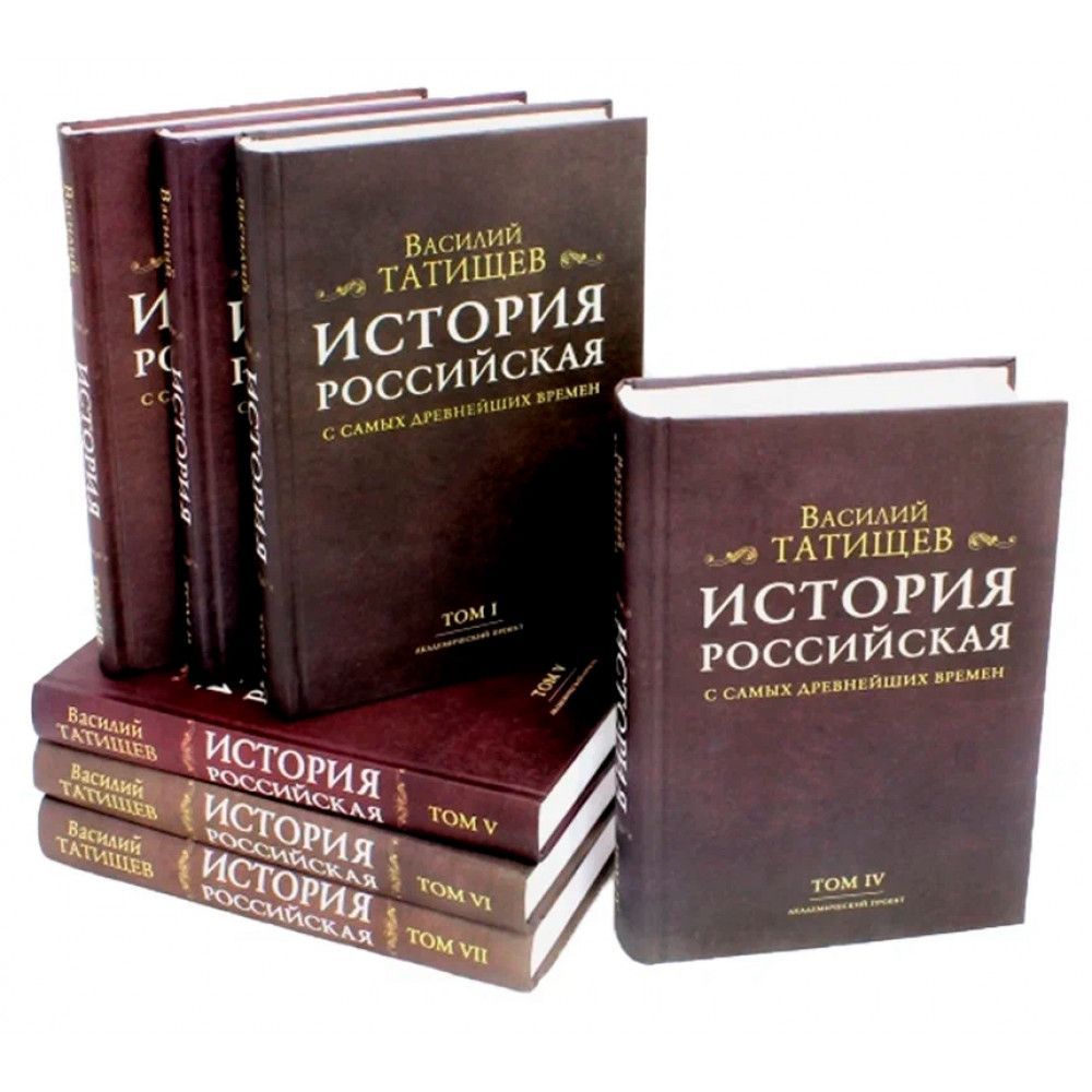 Компиляция исторических книг. История Российская с древнейших времен в н Татищева.