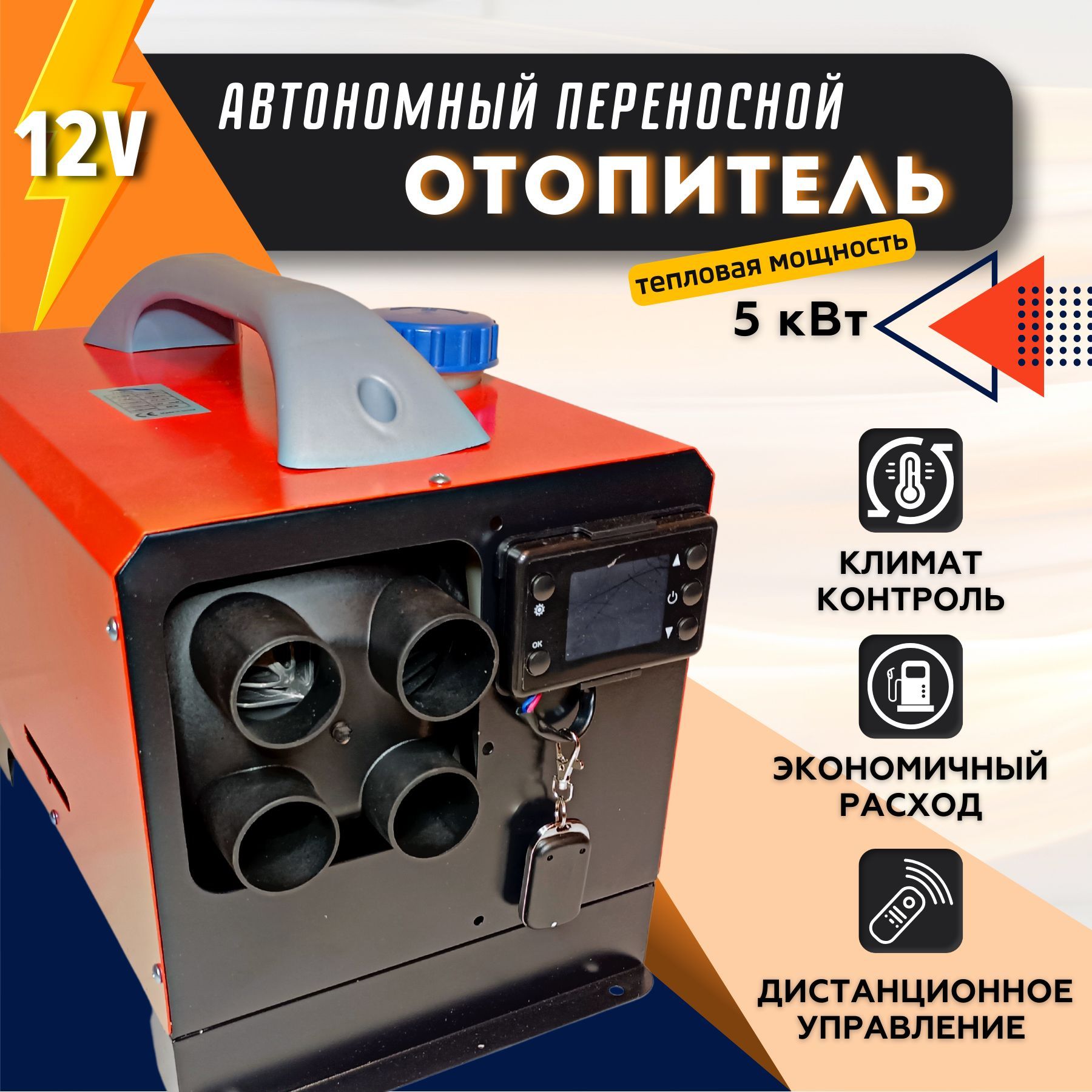 Парковочный автономный обогреватель 12в в 5 квт с климат-контролем ...