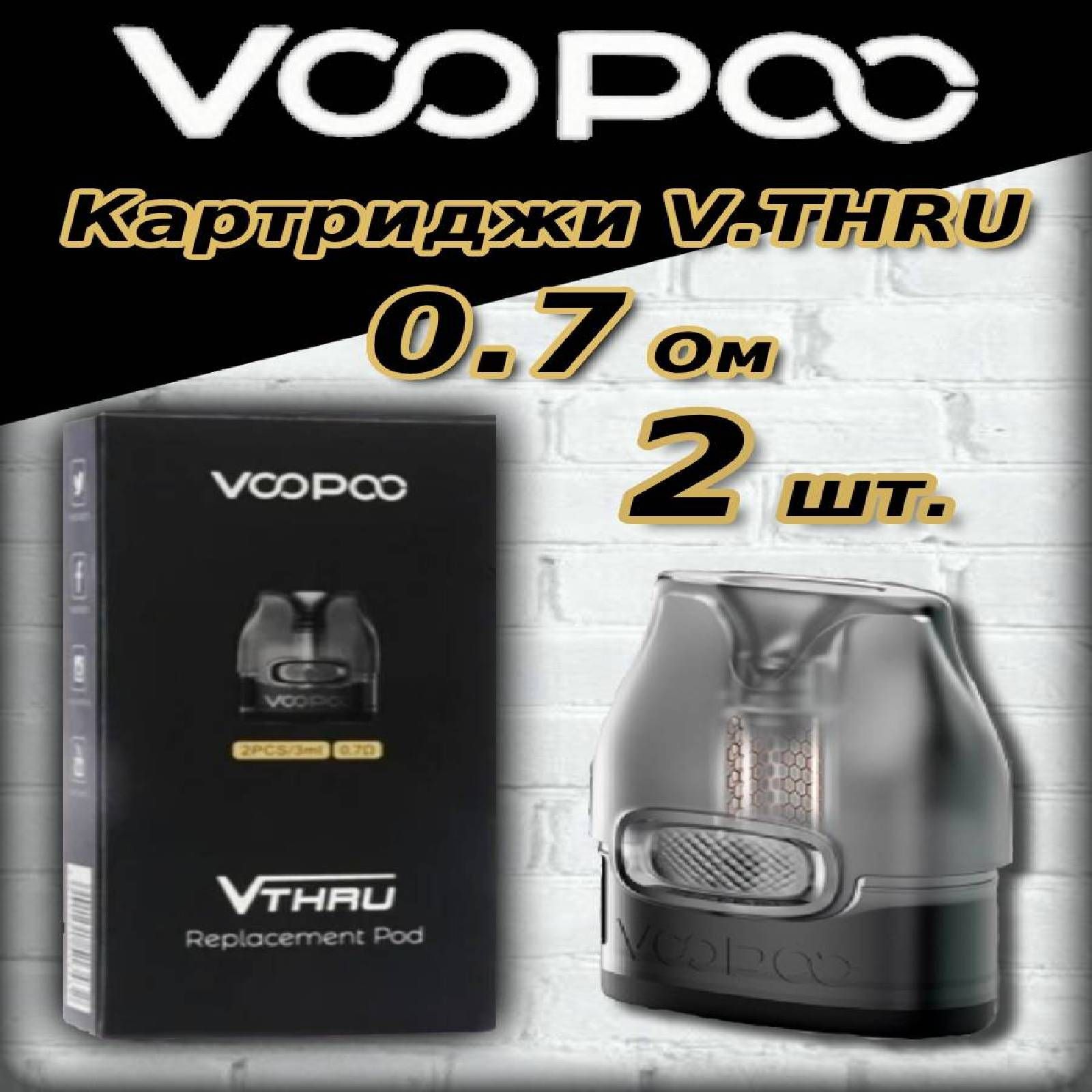Voopoo pro картридж. Испаритель вмате 0,7 ом. Vthru Pro картридж. Картриджи VMATE/Vthru v2 - 0.7 ом. Картридж втхру