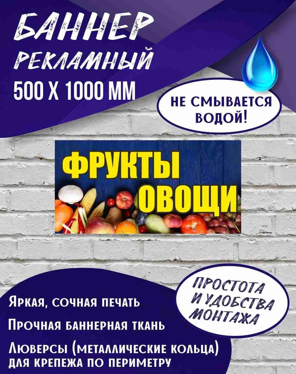 Баннер Фрукты Овощи 500 х 1000 мм , Вывеска для магазина