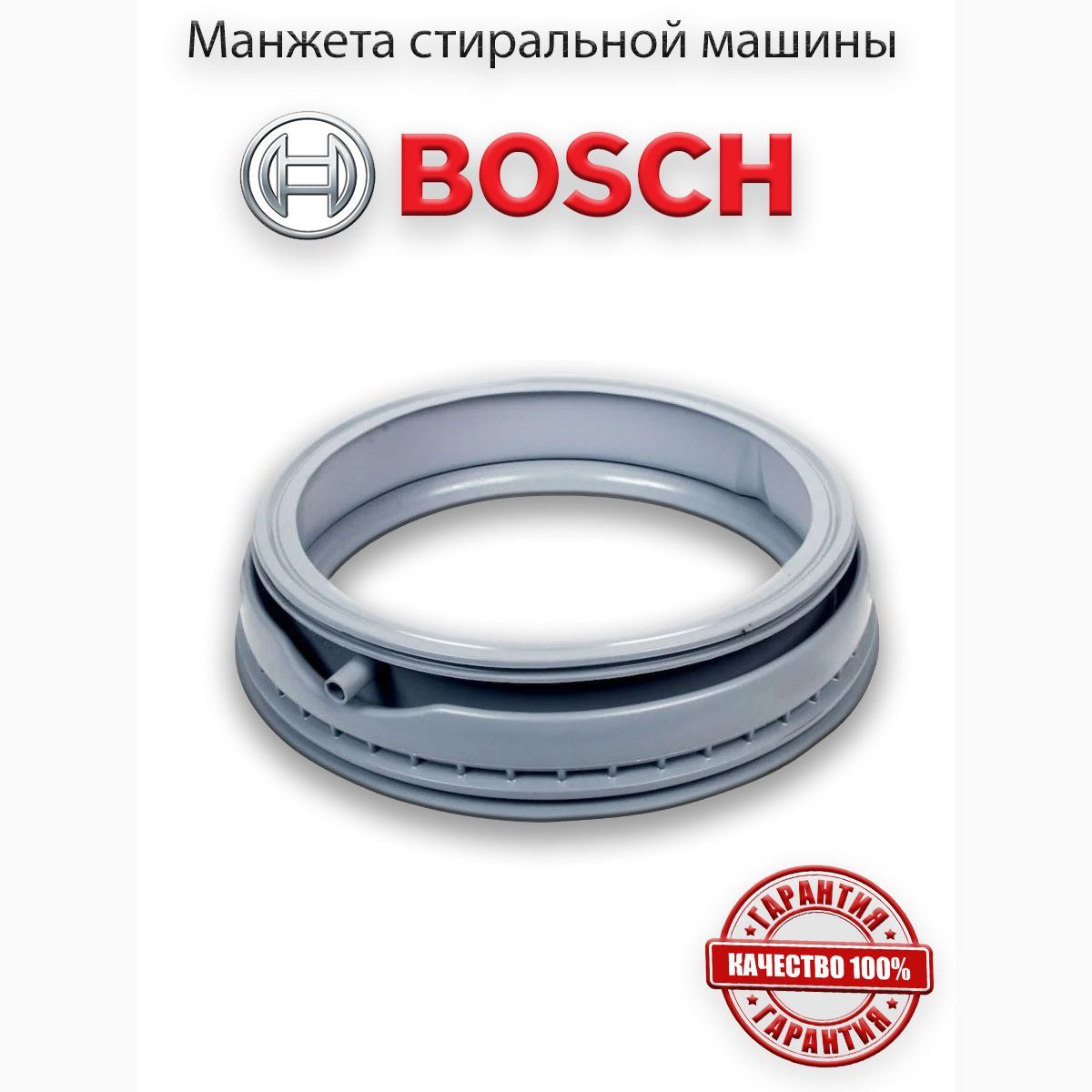 Манжета люка для стиральной машины Bosch