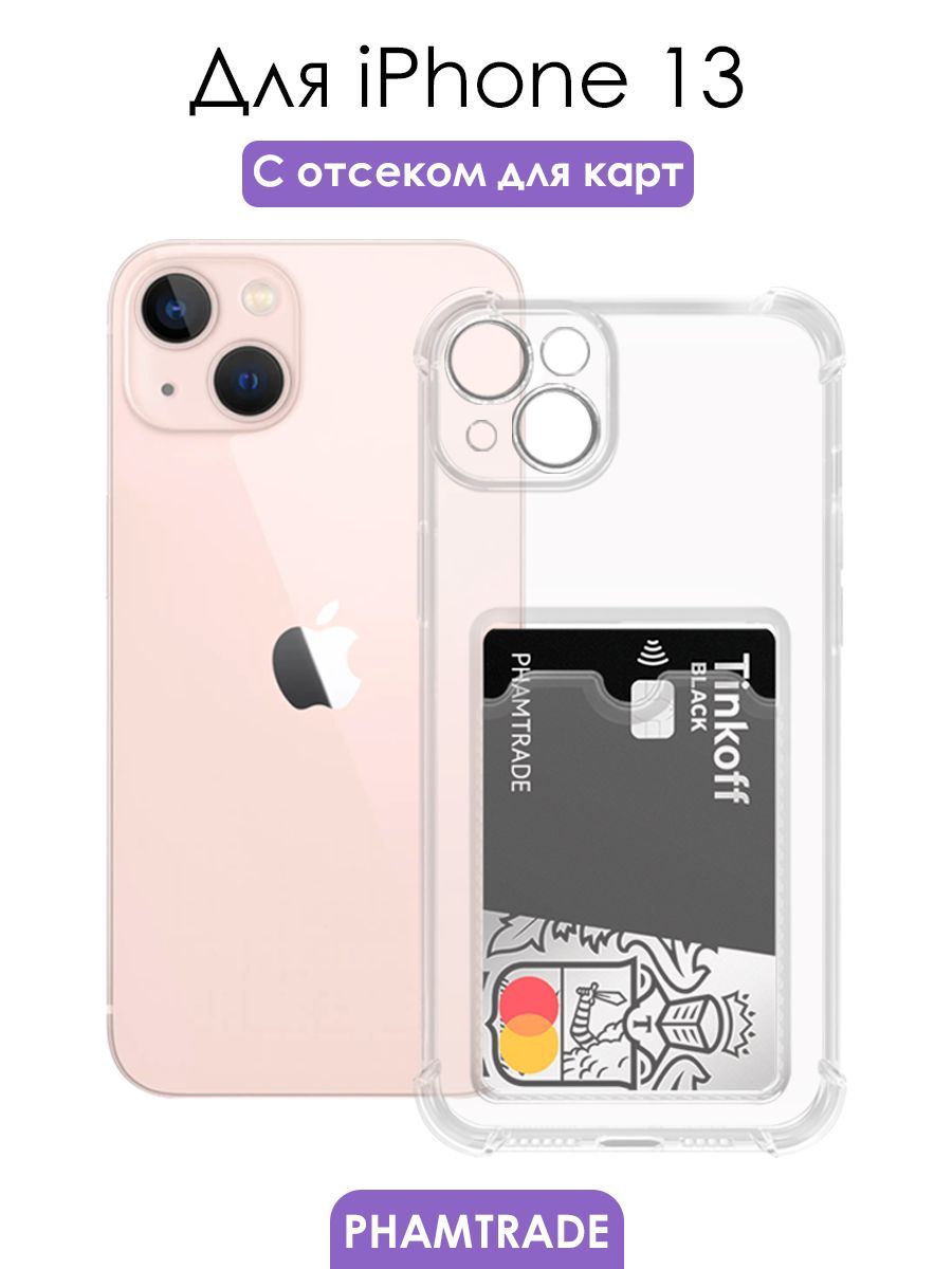 Чехол для iPhone 13 противоударный с кармашком для фото и карт/ силиконовый  прозрачный чехол с защитой камеры на Айфон 13 - купить с доставкой по  выгодным ценам в интернет-магазине OZON (747396796)