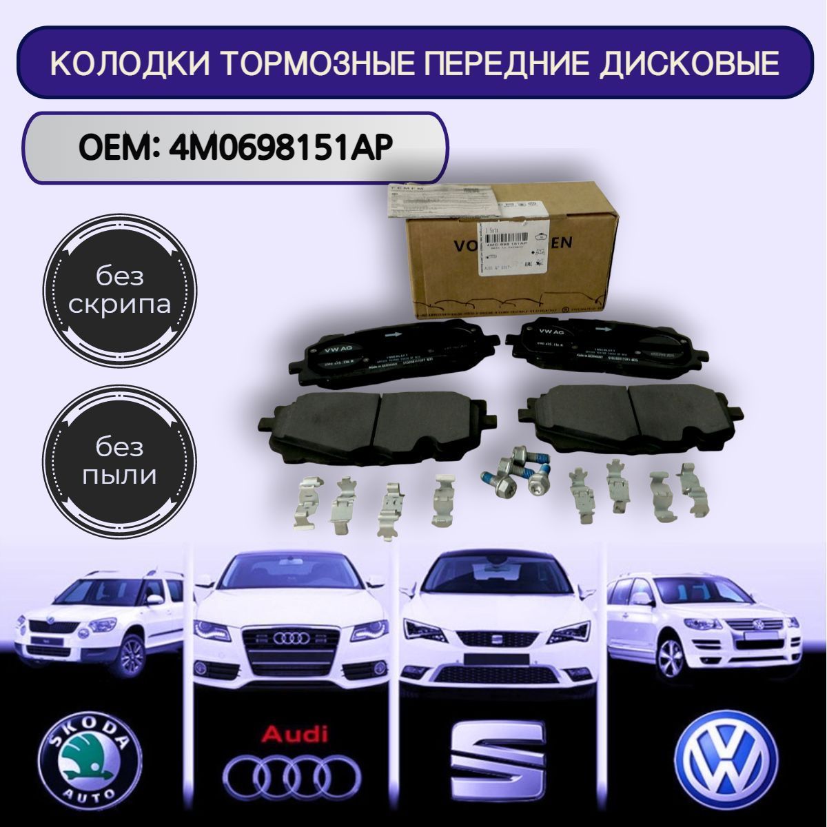 Колодки тормозные VAG (VW/Audi/Skoda/Seat) 4M0698151AP Передние - купить по  низким ценам в интернет-магазине OZON (900205888)