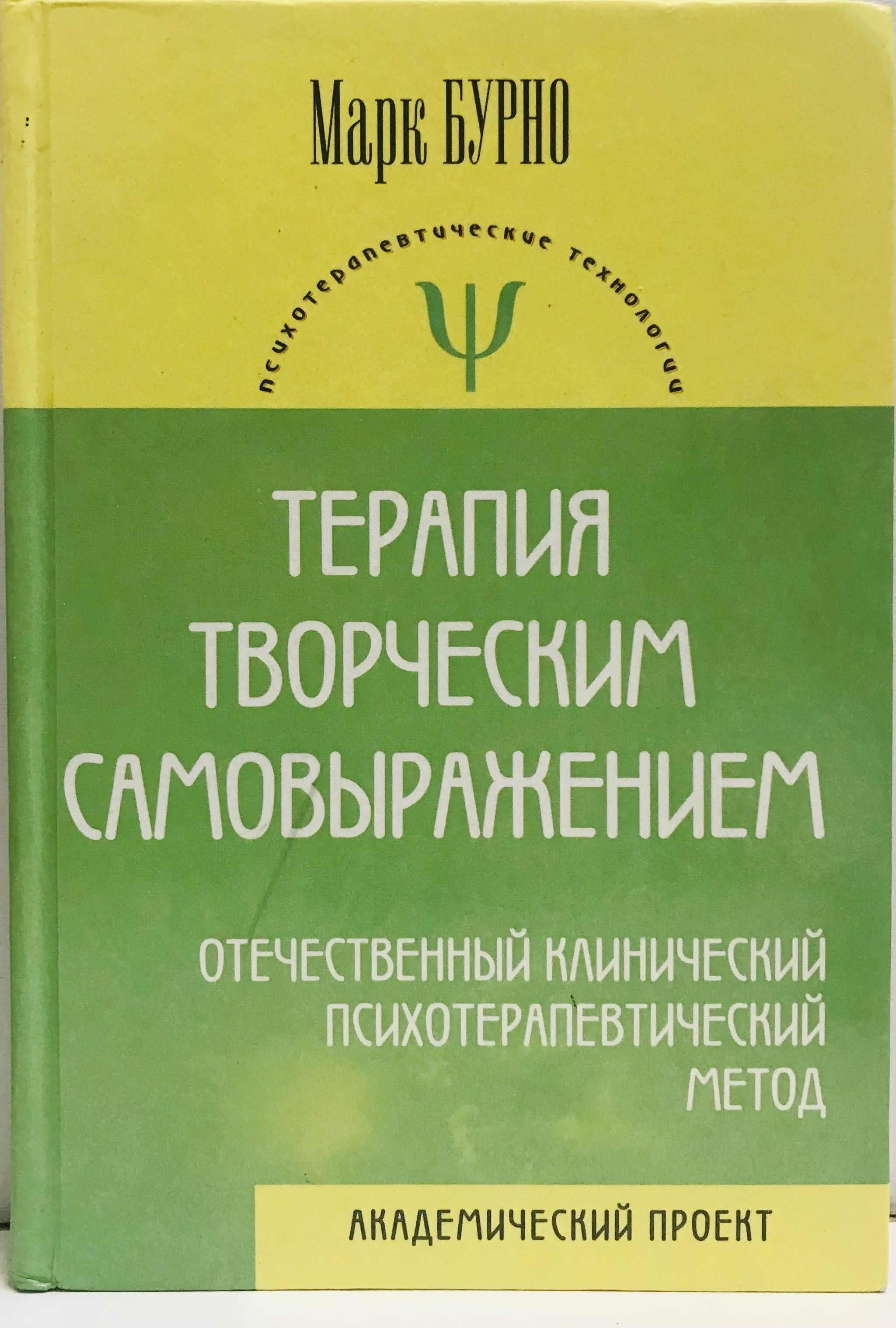 Терапия е. Терапия творческим самовыражением Марк бурно. Терапия творческим самовыражением бурно книга. Психотерапия творческим самовыражением по м.е. бурно. Монография терапия творческим самовыражением.