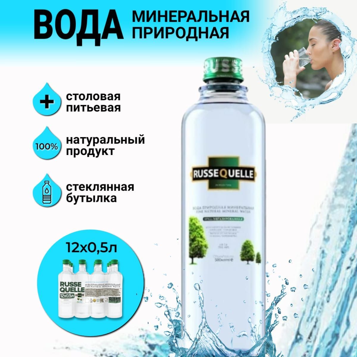 RusseQuelle Вода Питьевая Негазированная 500мл. 12шт