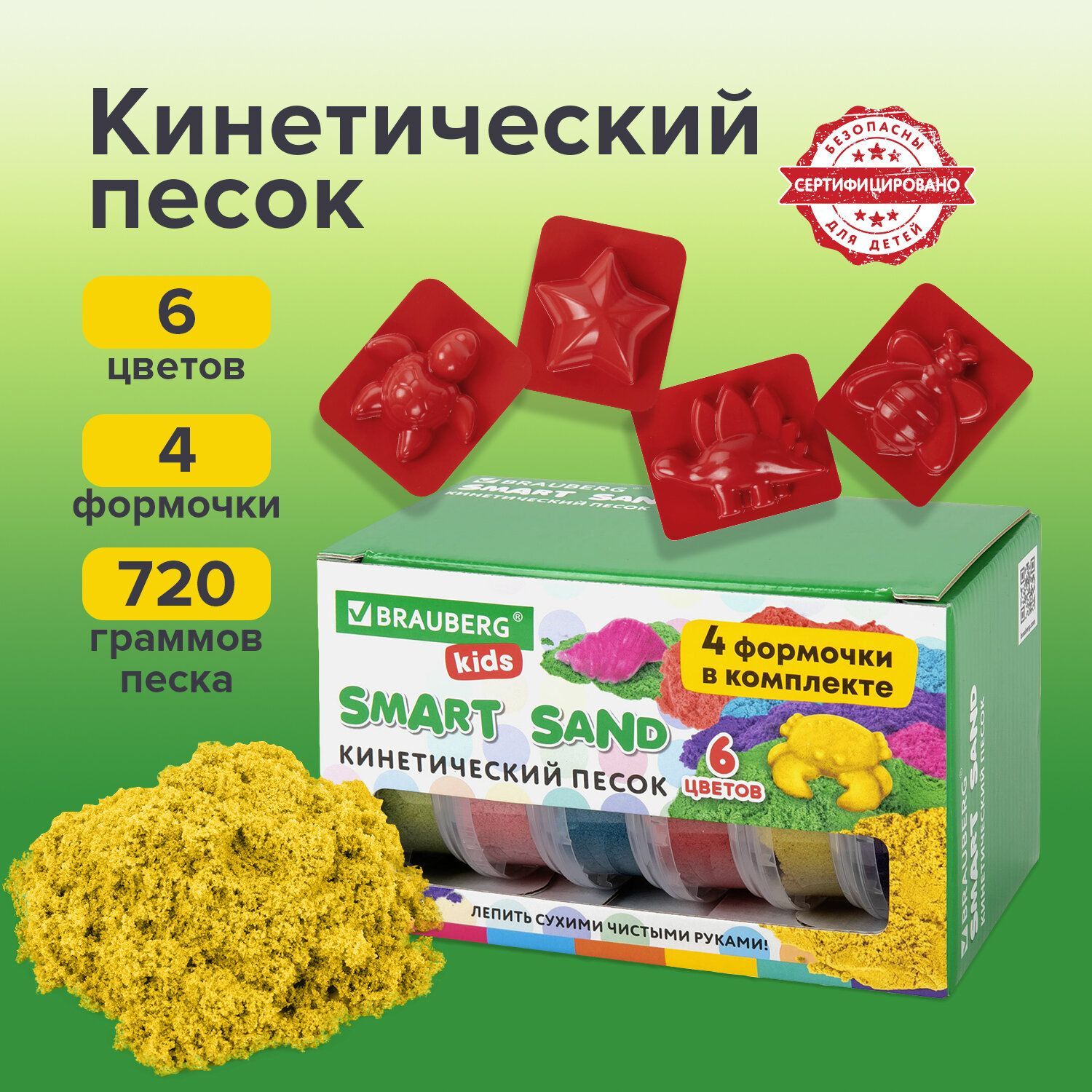 Песок для лепки и моделирования кинетический детский Brauberg Kids, 6 цветов, 720 г, 4 формочки