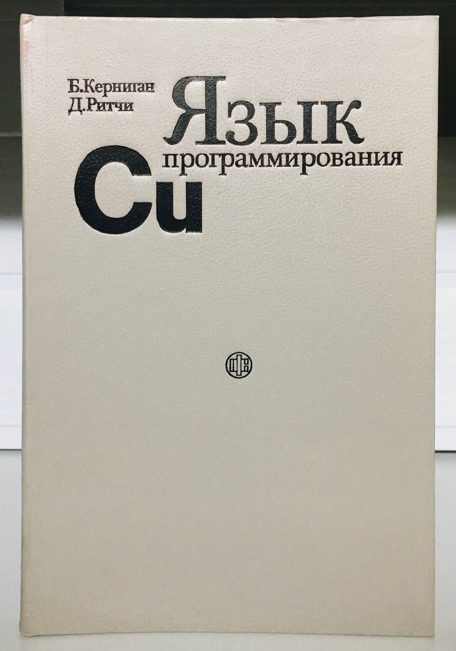 Брайан керниган язык программирования с. Брайан керниган язык программирования с. Язык программирования си деннис ритчи брайан керниган. Язык программирования си деннис ритчи брайан керниган. Язык программирования с брайан керниган деннис ритчи.