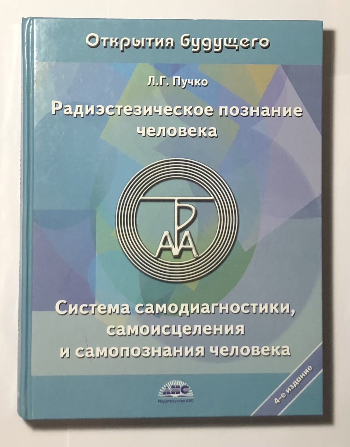 Купить Книгу Радиэстезическое Познание Человека Пучко