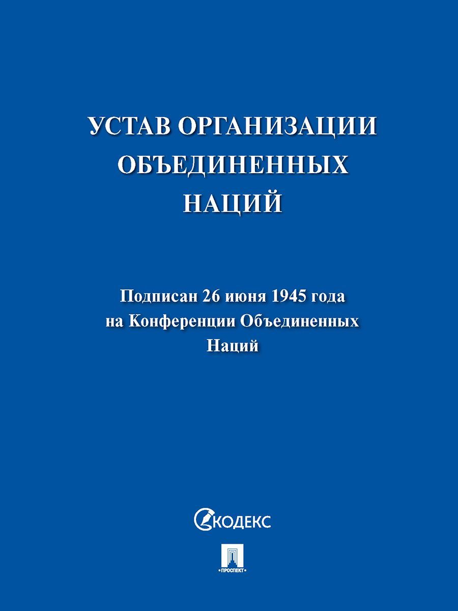 Устав Организации Объединенных Наций. - купить с доставкой по выгодным  ценам в интернет-магазине OZON (901803318)