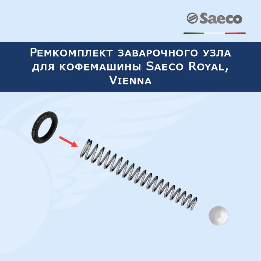 РемкомплектклапаназаварочногоузладлякофемашинSaecoRoyal,Vienna,20231402