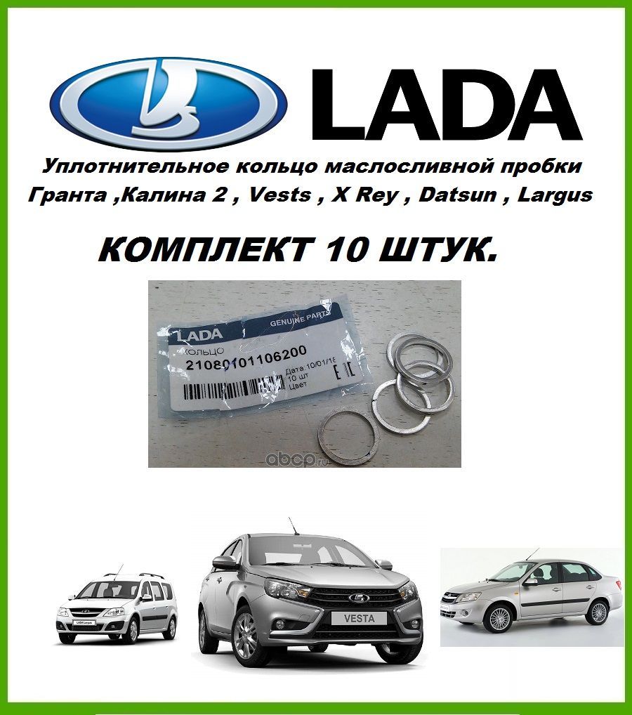 Кольцо уплотнительное 21080101106200. Калина 2 прокладка сливной пробки. 21080101106200