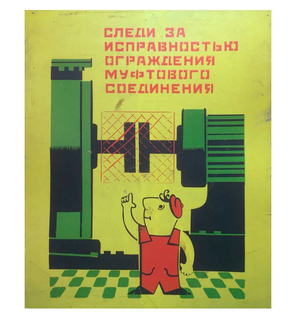 Плакат "Следи за исправностью ограждения муфтового соединения", 65х51 см, 1970-е гг., СССР.