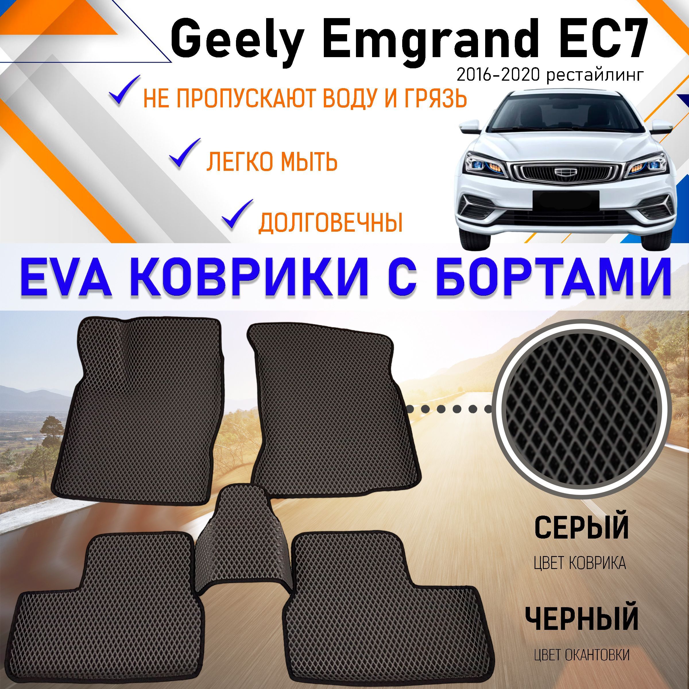 Коврики в салон автомобиля PREMIUM 2525._ Geely Emgrand EC7 рест., цвет  серый, черный - купить по выгодной цене в интернет-магазине OZON (903761042)