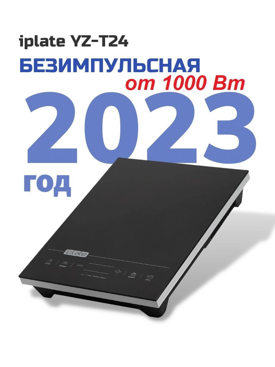 Настольная Индукционная Плита Iplate T24 Купить