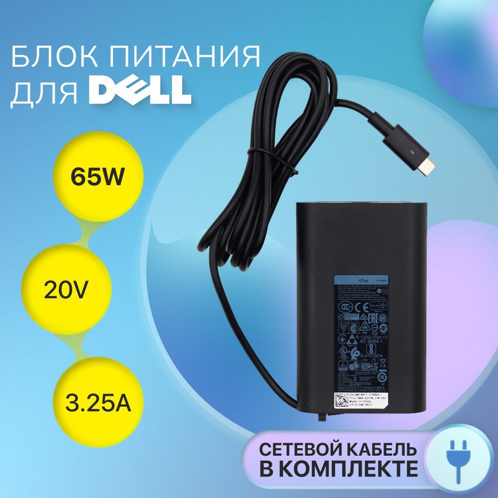 БлокпитаниядляноутбукаDell20V3.25A65WштекерTypeC/сетевойадаптерLA65NM170/HA65NM170/зарядкадляXPS13