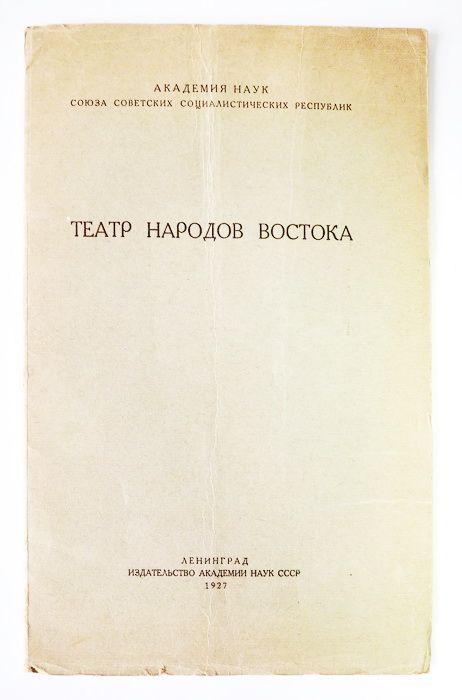 Книга Театр народов Востока. Издательство: Академия наук СССР. 1927 г. Антикварная книга. YQ | Алексеев В., Бертельса Е. Э.