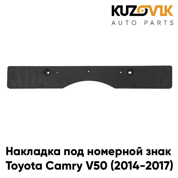 Накладка переднего бампера под номерной знак Тойота Камри Toyota Camry V50 (2014-2017)