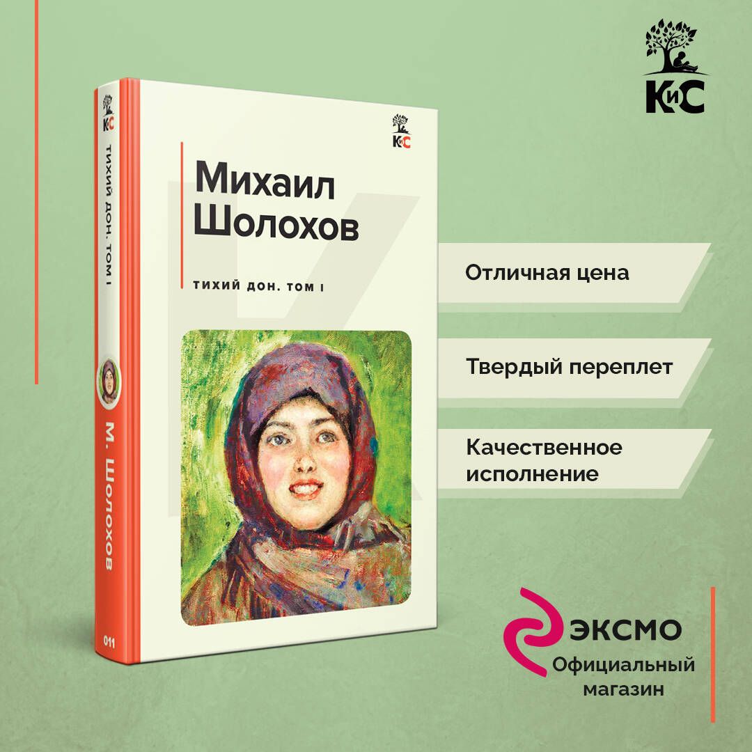 Тихий Дон. Том I | Шолохов Михаил Александрович - купить с доставкой по  выгодным ценам в интернет-магазине OZON (812489361)