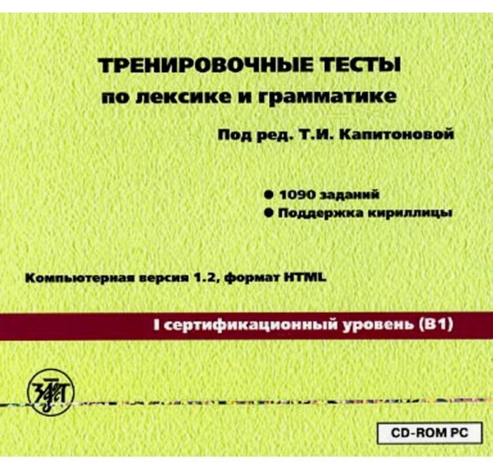 Тренировочные тесты по лексике и грамматике. 1 сертификационный уровень. 1 CD