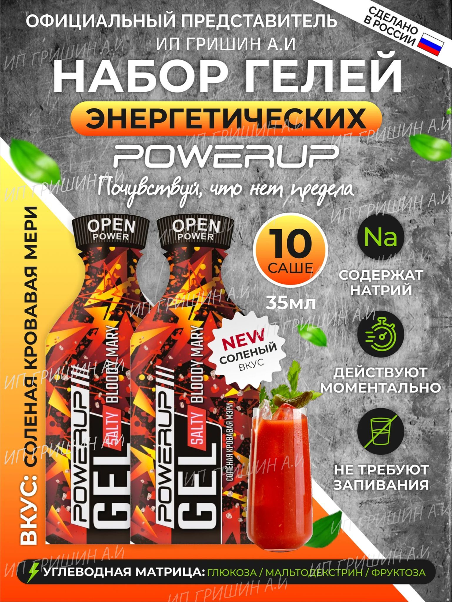 Энергетические гели POWERUP SALTY BLOODY MARY (СОЛЕНАЯ КРОВАВАЯ МЭРИ) саше  35г./10 шт. - купить с доставкой по выгодным ценам в интернет-магазине OZON  (719122243)