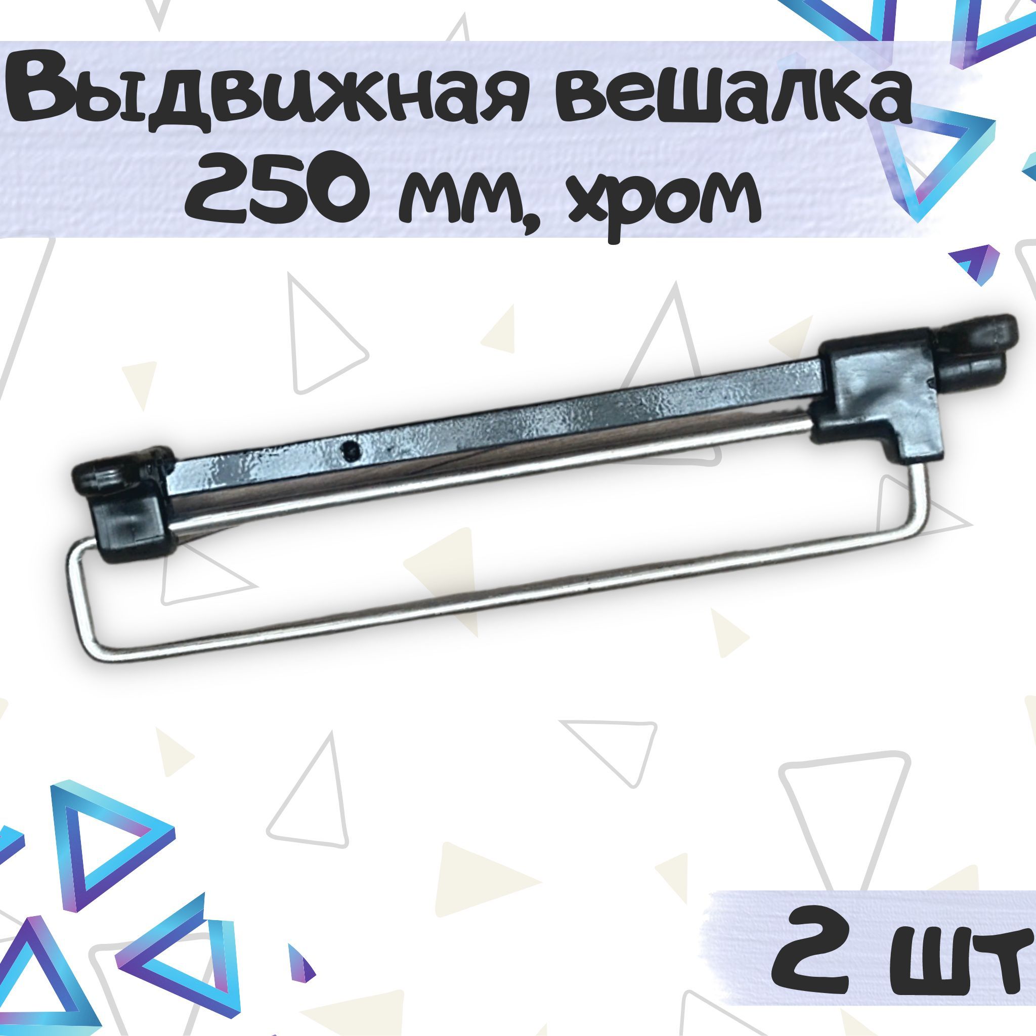 Вешалка выдвижная 250