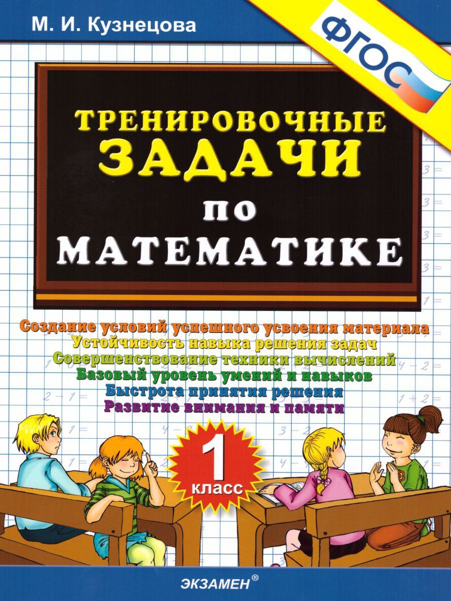 500 ТРЕНИРОВОЧНЫЕ ЗАДАЧИ ПО МАТЕМАТИКЕ 1 КЛАСС ФГОС НОВЫЙ - купить с  доставкой по выгодным ценам в интернет-магазине OZON (906681426)