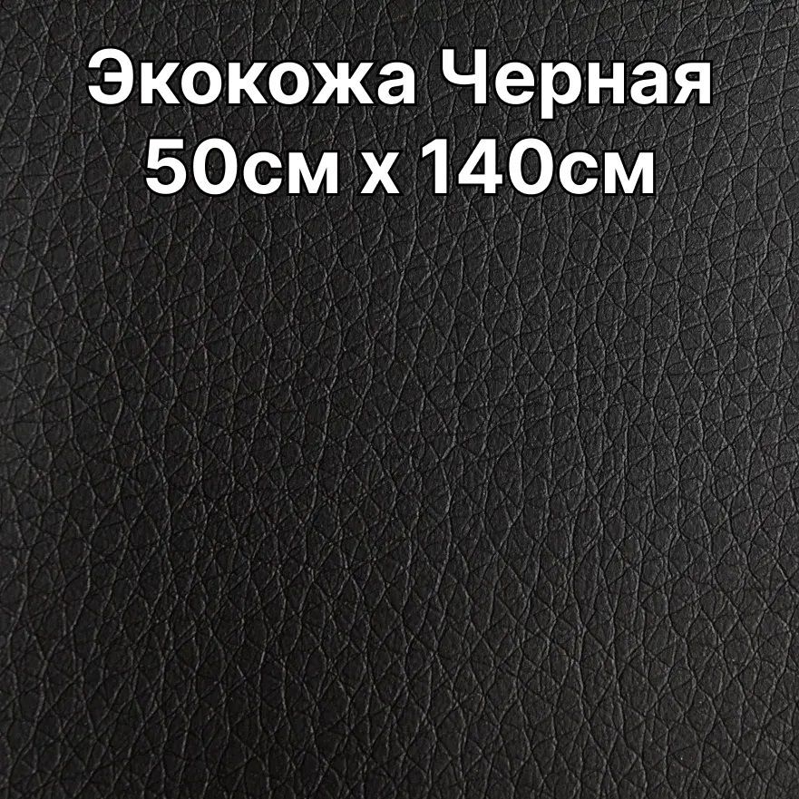 ЭкокожаЧерная50x140см,толщина0,7мм/Искусственнаякожадляавто,мебелиLux