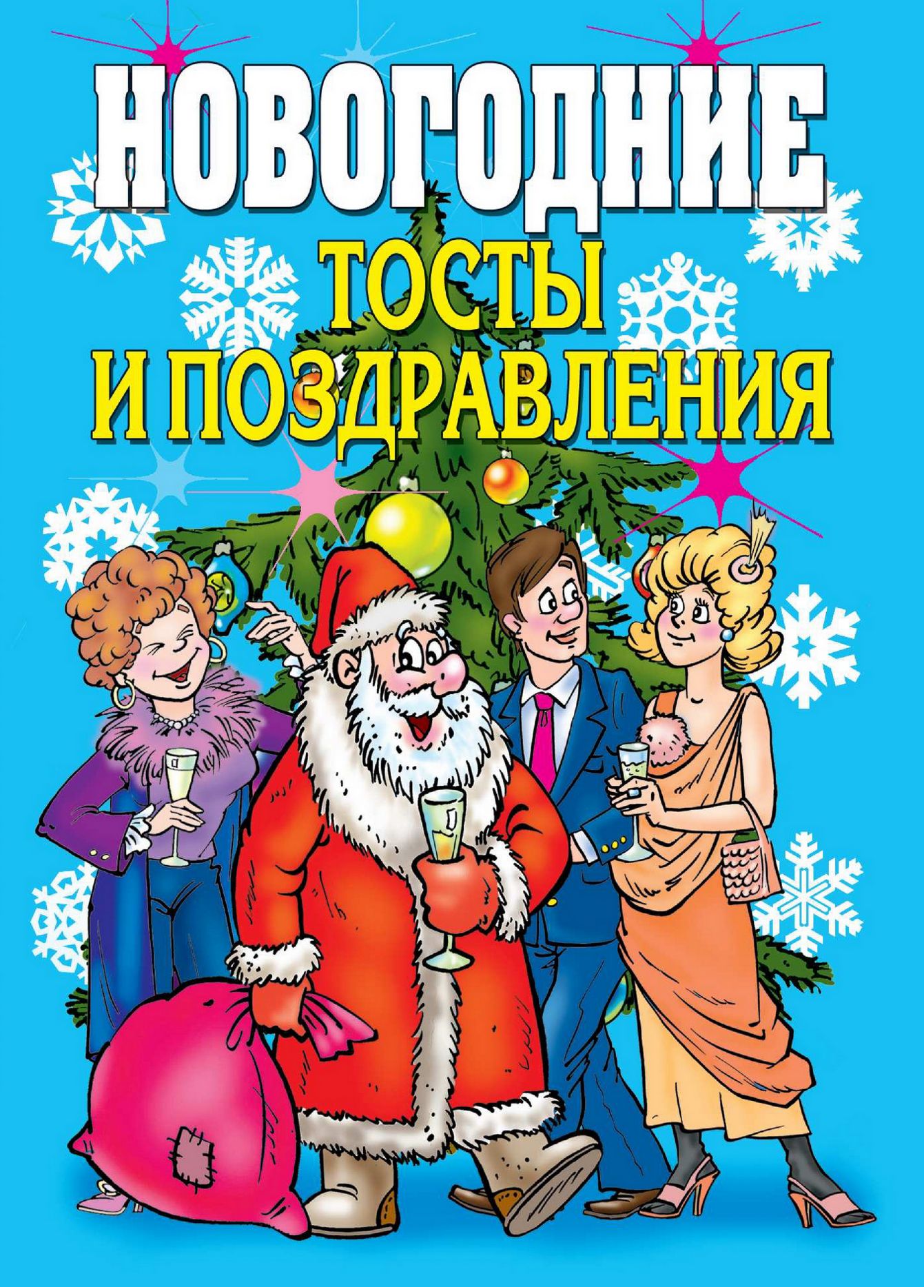 Какой нибудь новогодний тост. Новогодний тост. Тост на новый год. Новогодний весёлый тост. Новогодние тосты прикольные.