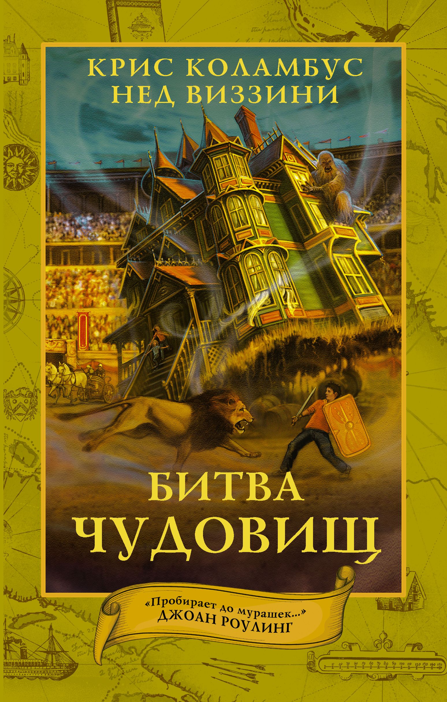 Дом секретов. Битва чудовищ | Коламбус Крис - купить с доставкой по  выгодным ценам в интернет-магазине OZON (1591932701)