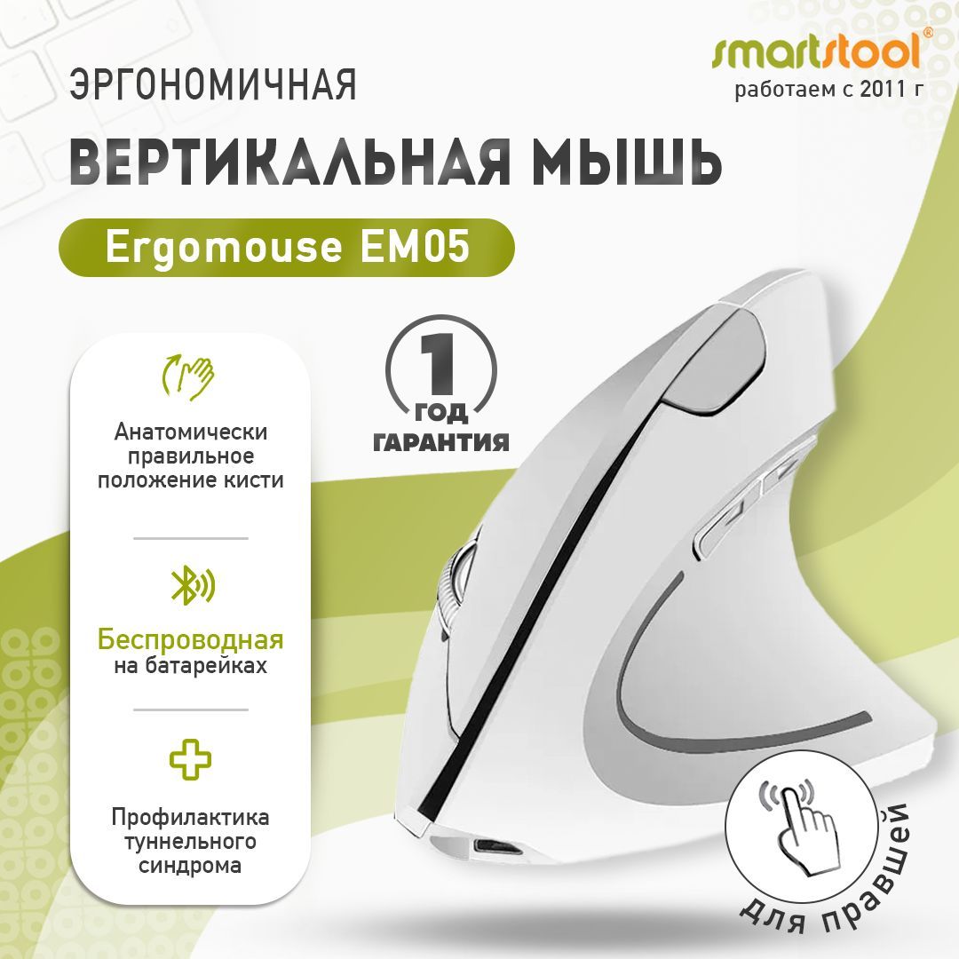 Мышь беспроводная Smartstool Ergomouse, белый - купить по выгодной цене в  интернет-магазине OZON (824981476)