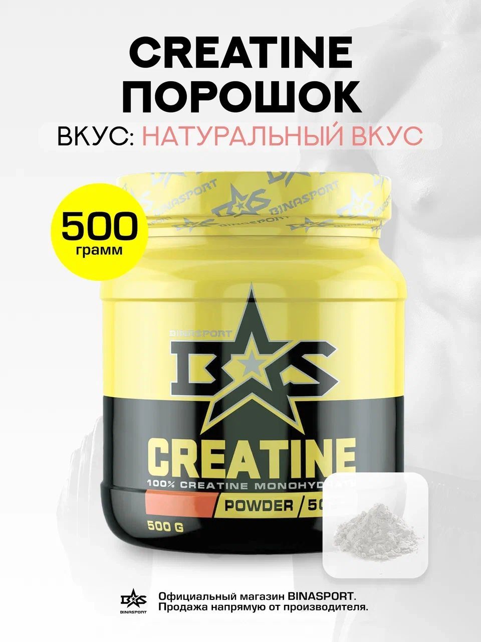 Креатинмоногидратчистый500гBinasport"Creatine"снатуральнымвкусомвпорошке