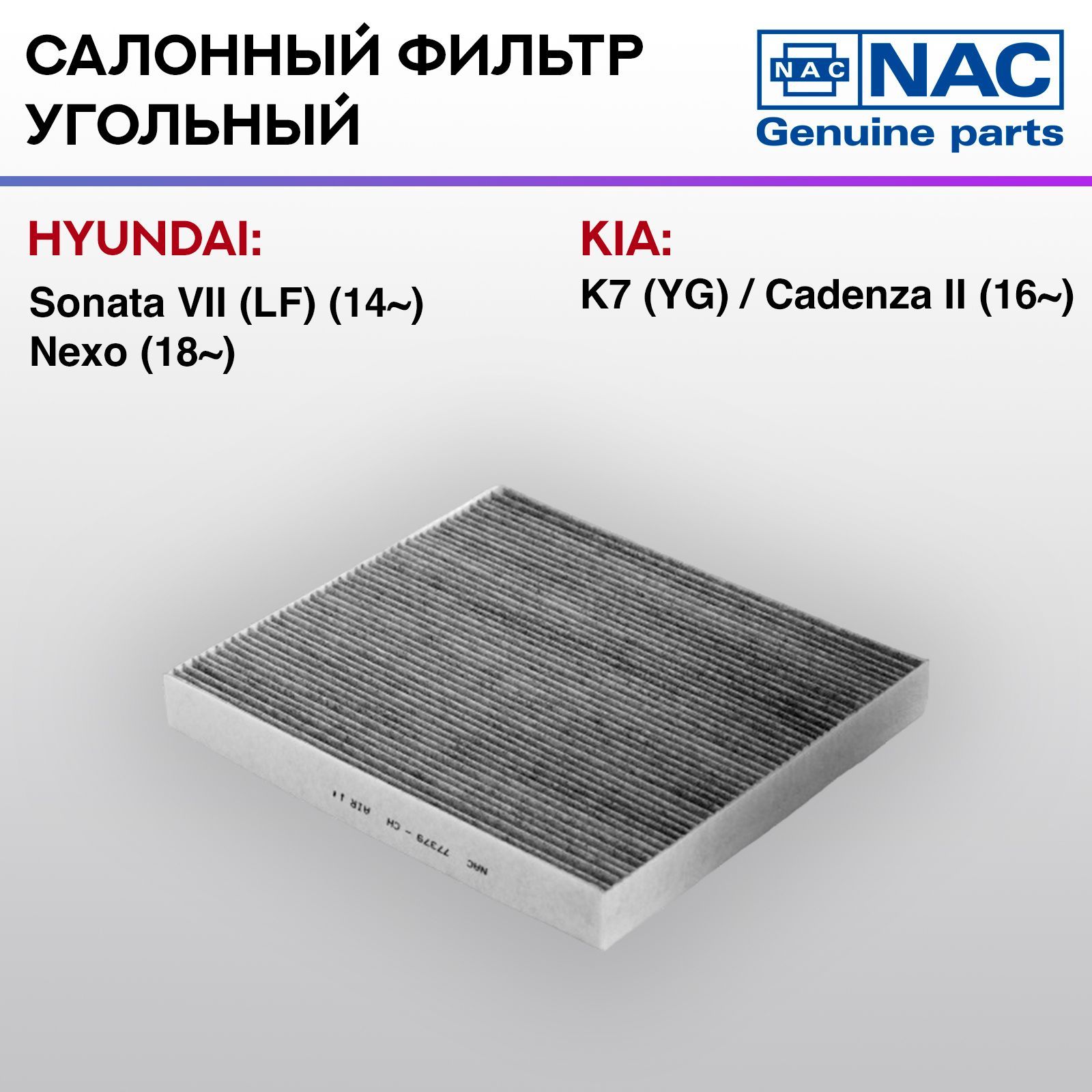 Фильтр салонный NAC-77379-CH угольный Hyundai Sonata VII LF