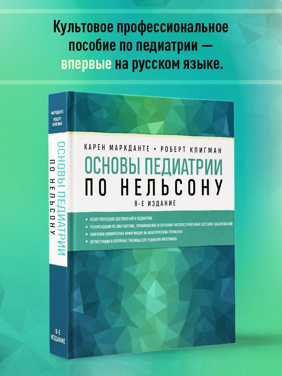 Вопросы и ответы о Основы педиатрии по Нельсону. 8-ое издание | Маркданте  Карен, Клигман Роберт – OZON