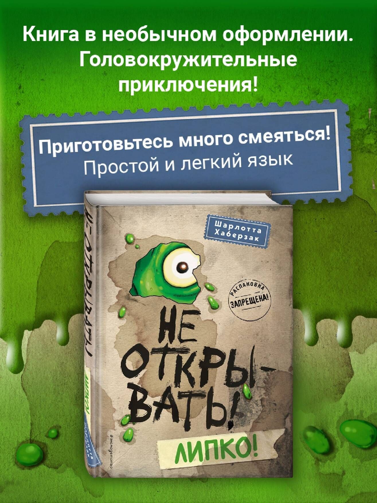 Не открывать! Липко! (#2) | Хаберзак Шарлотта - купить с доставкой по  выгодным ценам в интернет-магазине OZON (250053920)