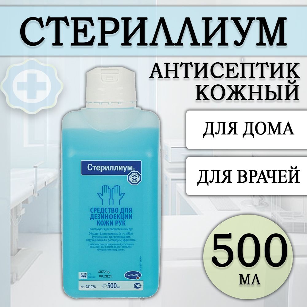 Средство антисептическое для обработки рук Стериллиум 500 мл 9810781