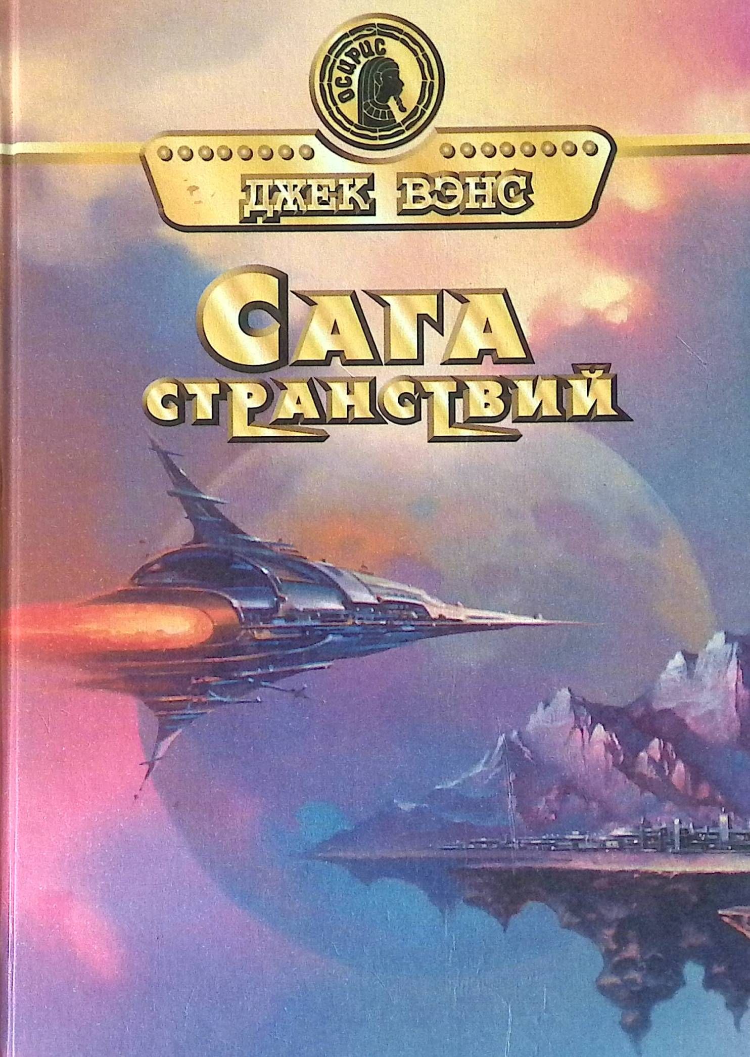 Рассказы в жанре фантастика. Джек Вэнс Планета приключений. Книги в жанре научная фантастика. Книги жанра фантастика. Джек Вэнс книги.