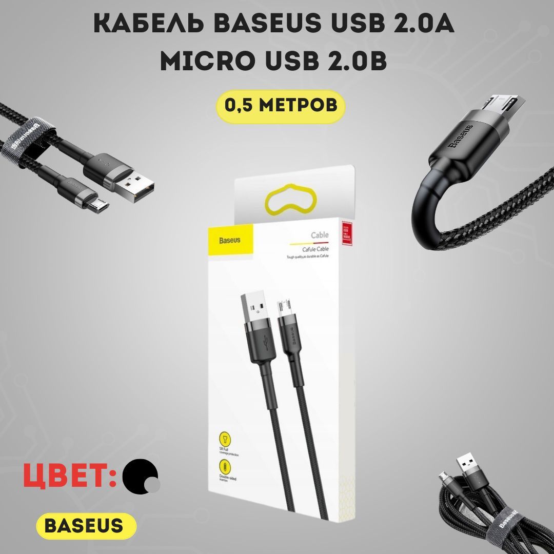 Baseus micro usb кабель
