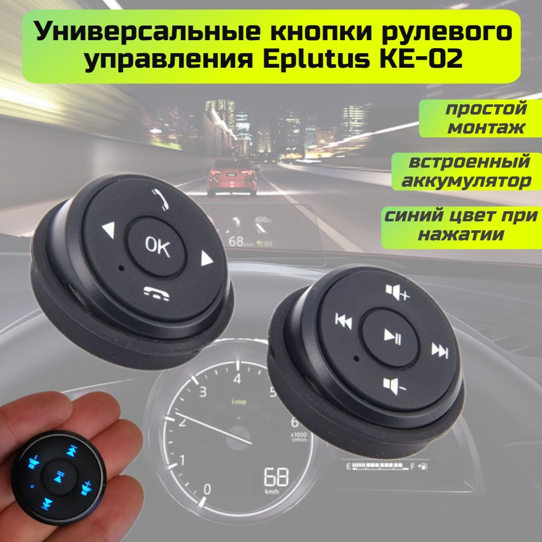 Кнопки управления на руль Car Steering Wheel Controller Eplutus KE-02 (Мультируль)