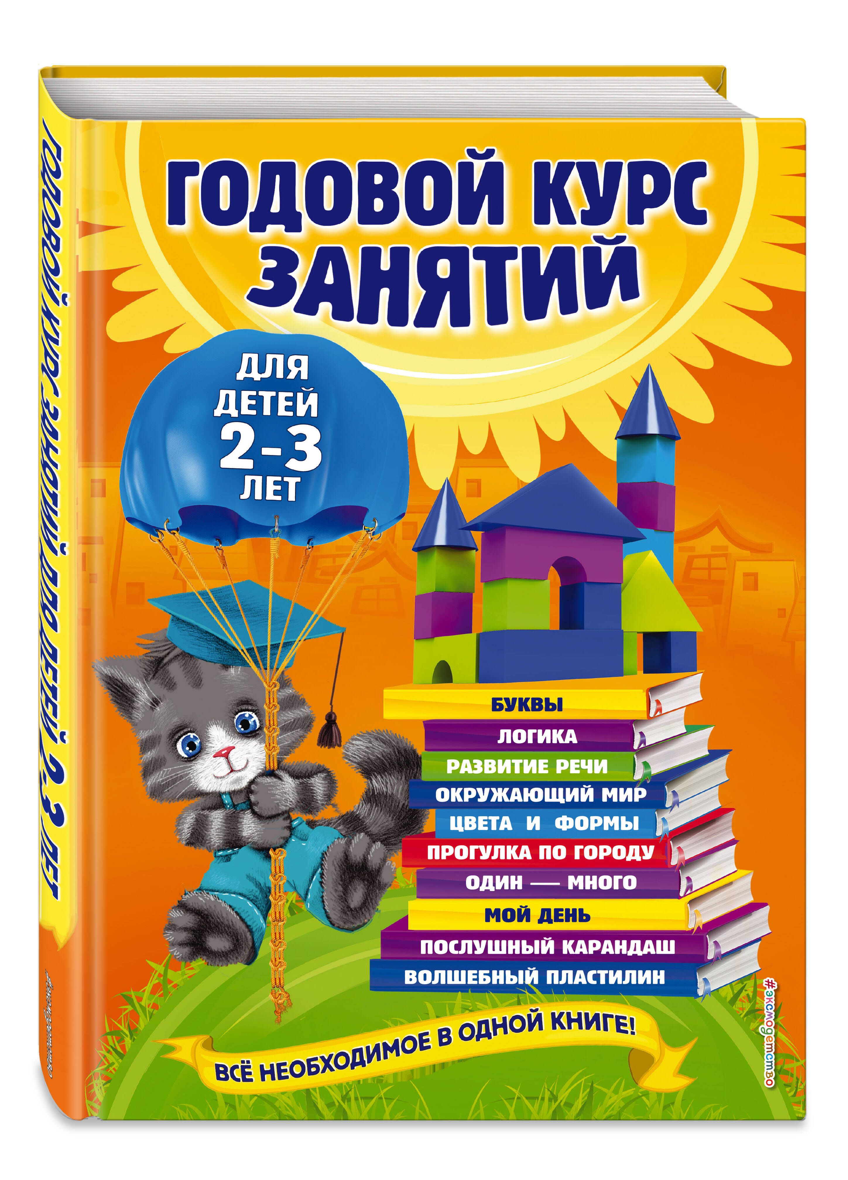 Годовой Курс Занятий 2-3 Года купить на OZON по низкой цене