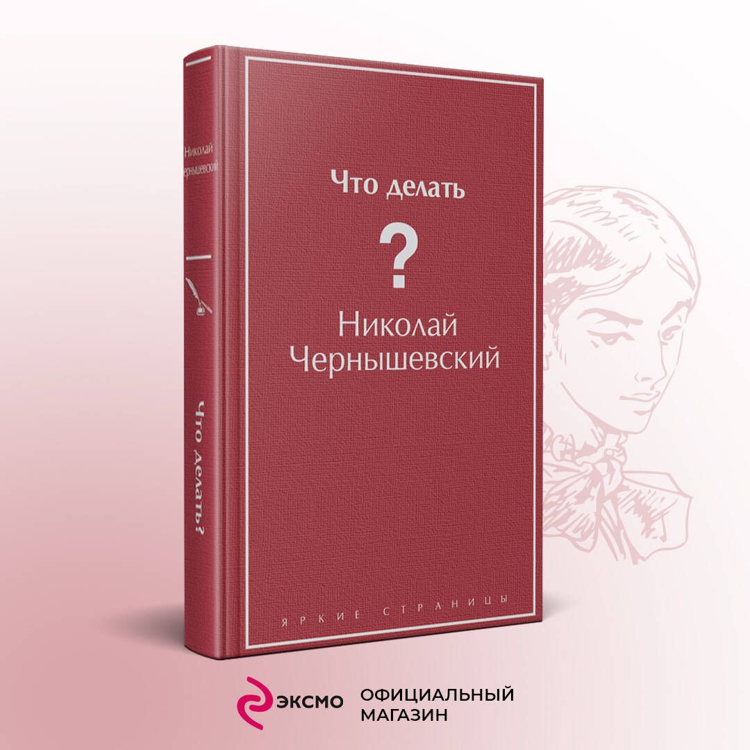 Что делать? | Чернышевский Николай Гаврилович - купить с доставкой по  выгодным ценам в интернет-магазине OZON (626181878)