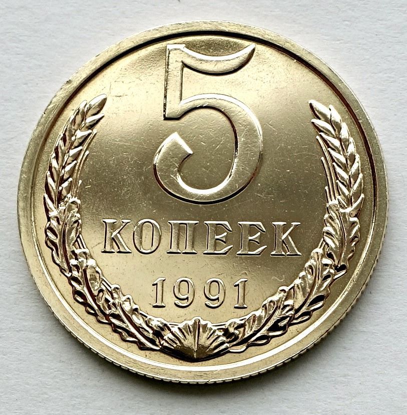 5 копеек 1991 л. 5 Копеек 1991. Медный пятак СССР. Советский пятак Решка.