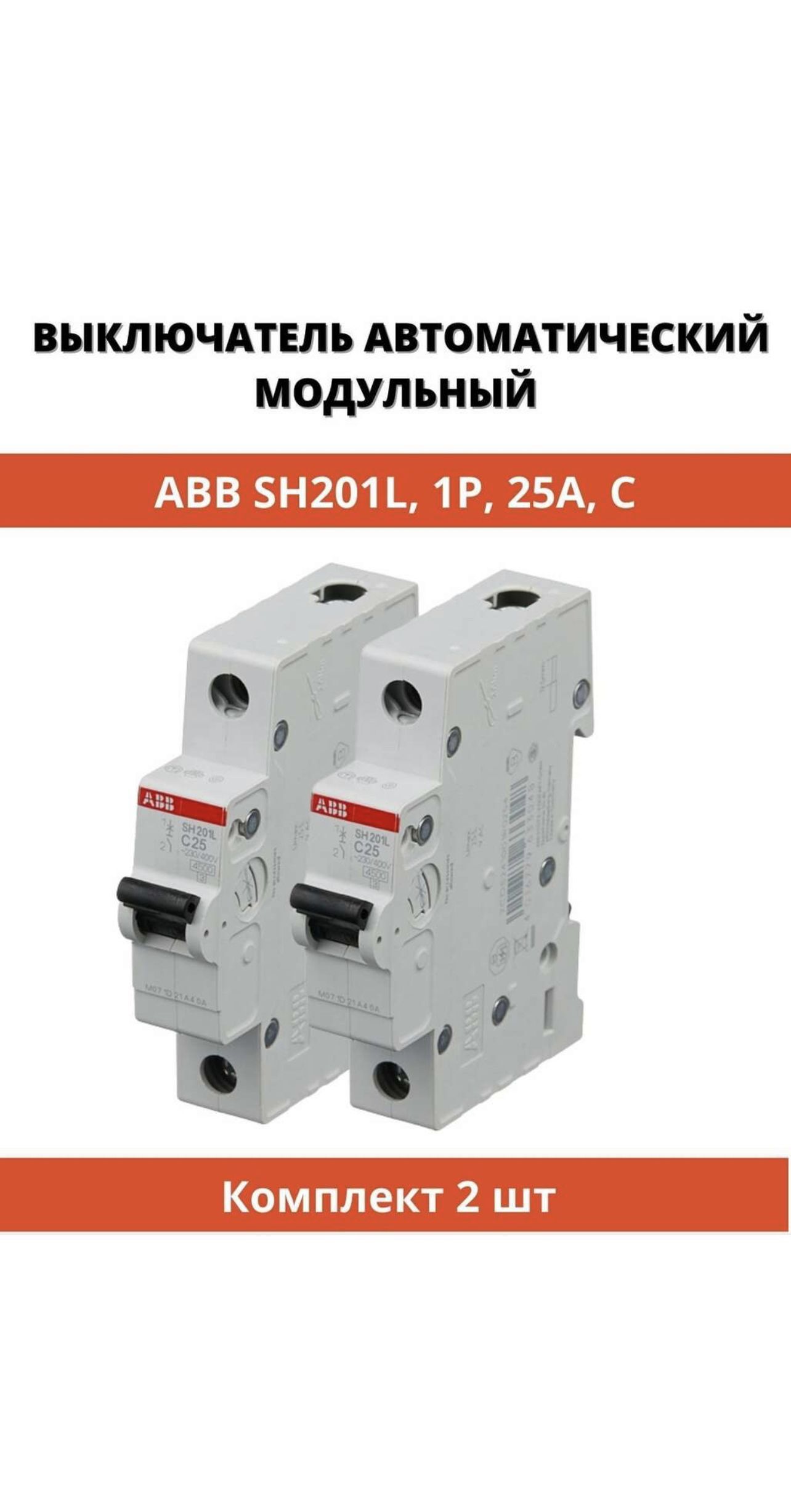 Автоматический выключатель sh201. Автоматический модульный выключатель ABB 2п c sh202l 4.5ка 50а. Автомат ABB sh204 c63. АВВ sh201l c25. ABB sh200 25а.