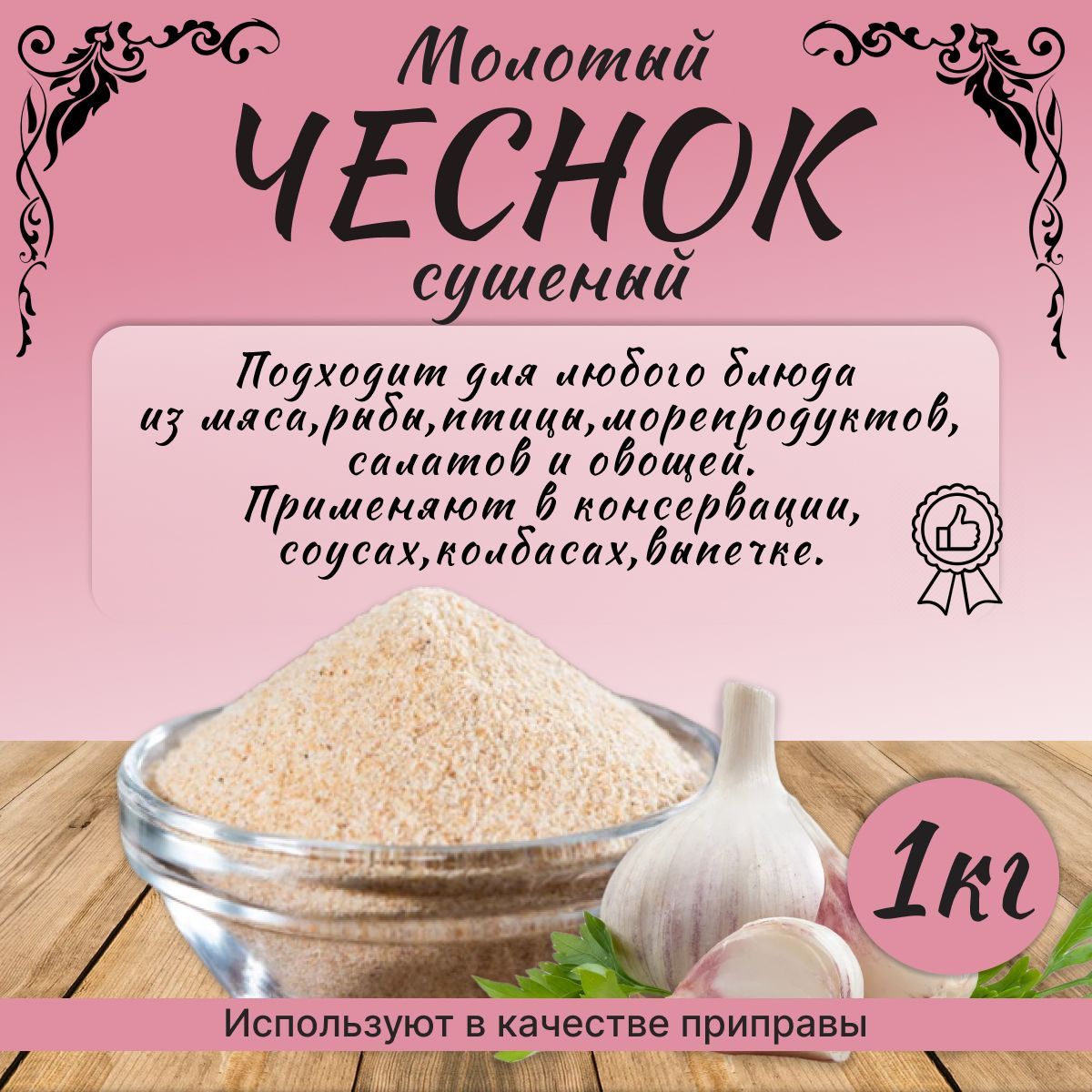 Чеснок молотый 1кг.