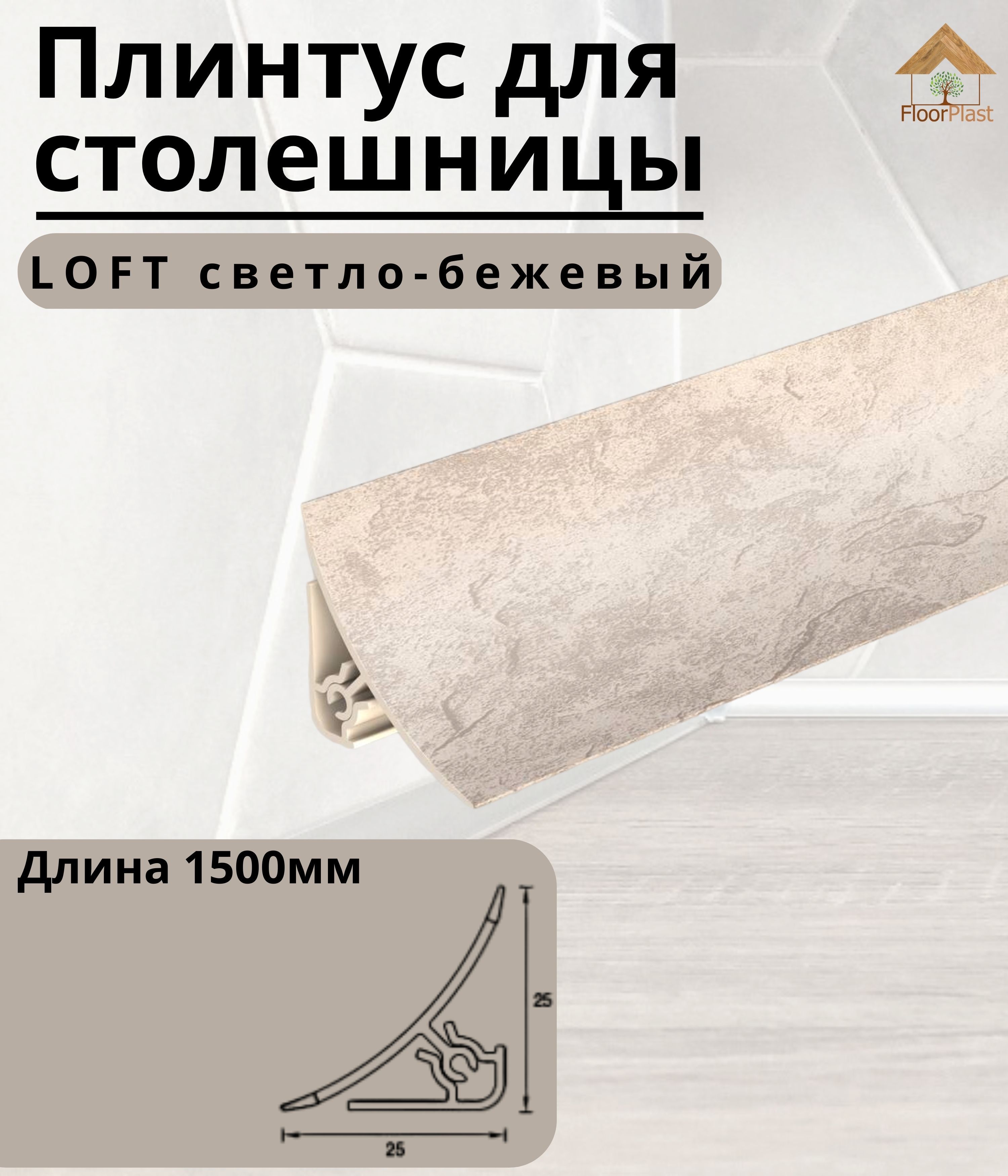 Плинтус для столешницы IDEAL(Идеал), пластик ПВХ, 549 Лофт светло-бежевый,  1500мм - 1шт.