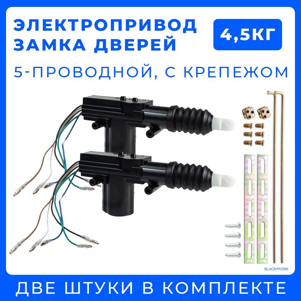 Электропривод (Активатор) замка двери (Комплект из 2 штук) 5-проводной, универсальный, 12В, 4А, 4,5 кг, 15 мм ход