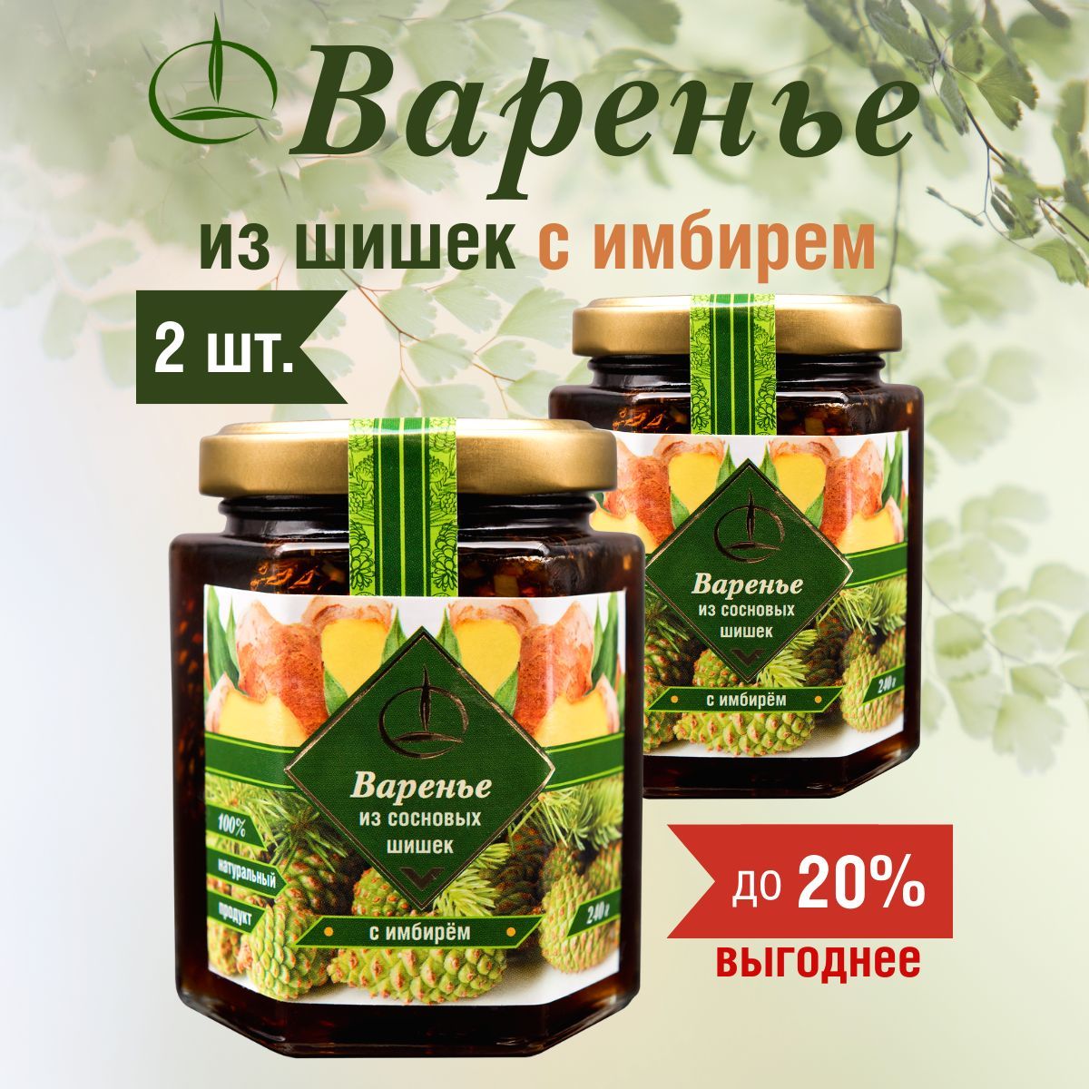 Варенье из Сосновой Шишки с Цукатами Имбиря - 2 шт. по 240 гр. - купить с  доставкой по выгодным ценам в интернет-магазине OZON (724228259)