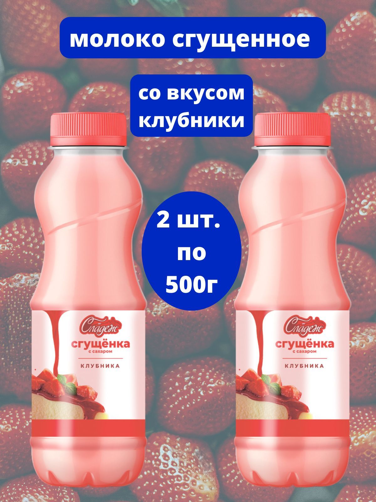 Сгущёнка с клубникой Сладеж 2шт. по 500гр - купить с доставкой по выгодным  ценам в интернет-магазине OZON (911220342)