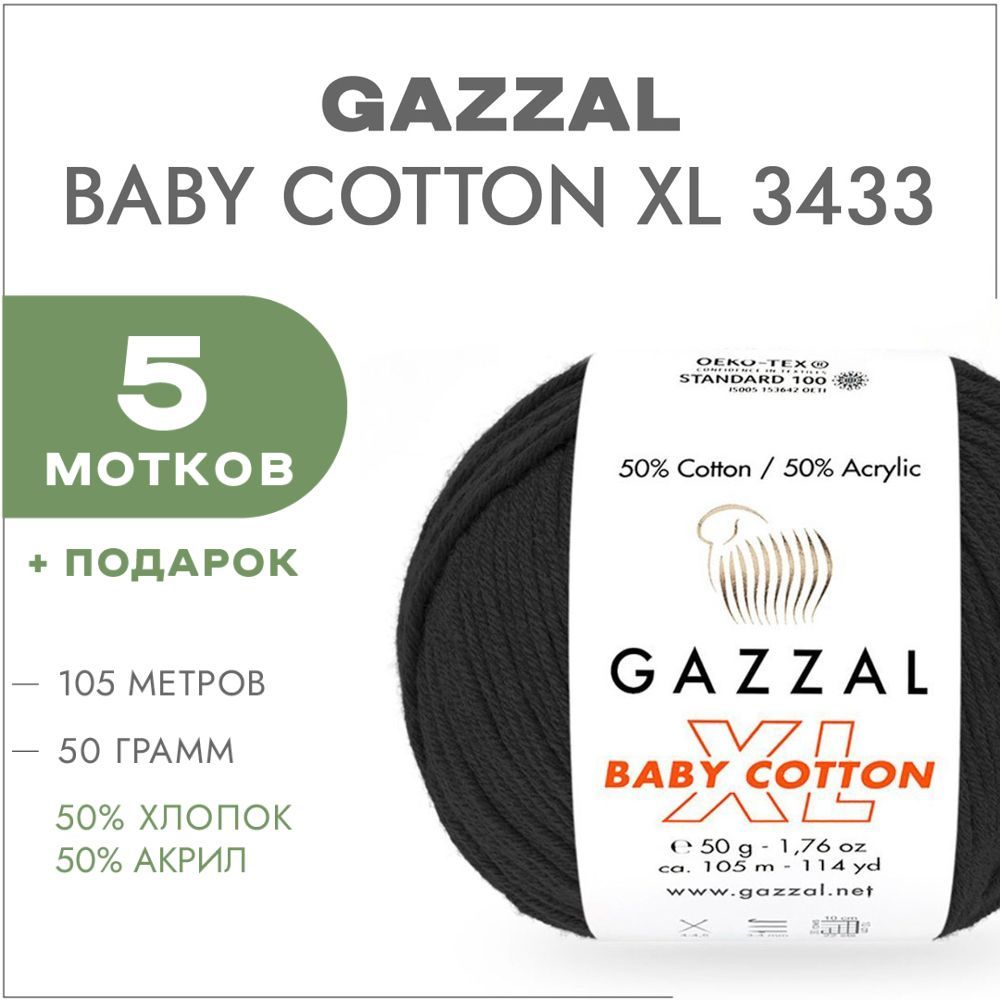 Пряжа Gazzal Baby Cotton XL 3433 Чёрный 5 мотков (Хлопковая летняя пряжа  Газзал Беби Коттон XL) - купить с доставкой по выгодным ценам в  интернет-магазине OZON (911140899)