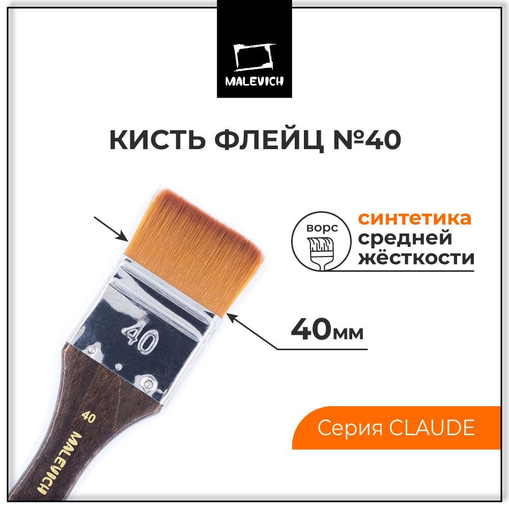 Кисть флейц для рисования синтетика Claude №40 Малевичъ, кисточка художественная широкая